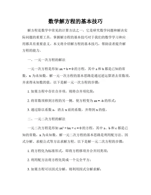数学解方程的基本技巧