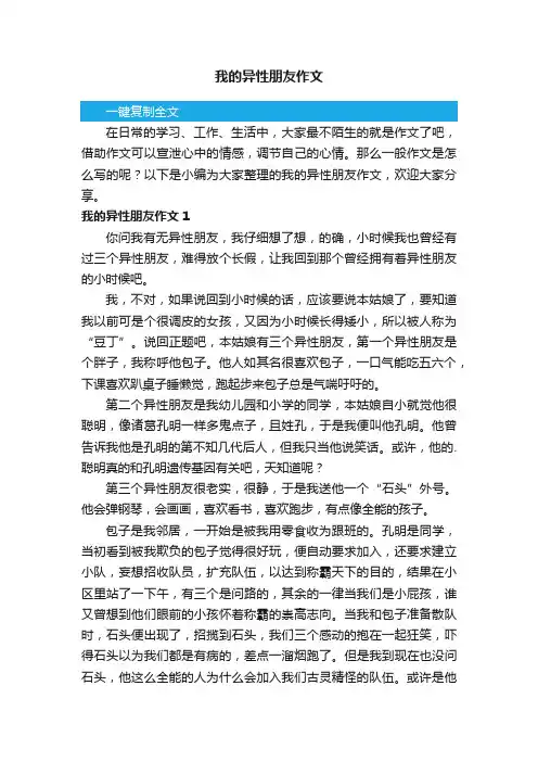 我的异性朋友作文