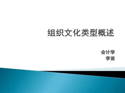 组织文化类型