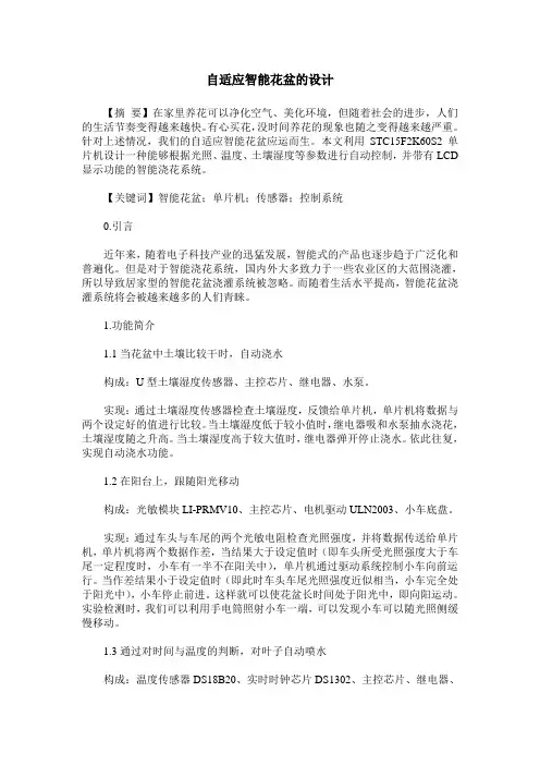 自适应智能花盆的设计