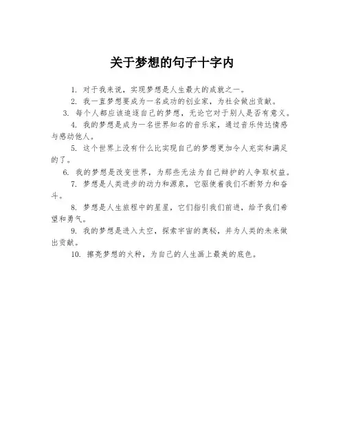 关于梦想的句子十字内