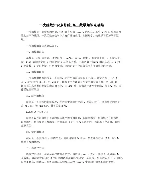 一次函数知识点总结_高三数学知识点总结