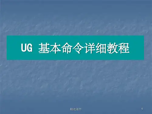 UG基本命令详细教程
