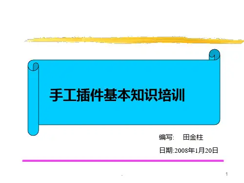 手工插件基本知识培训