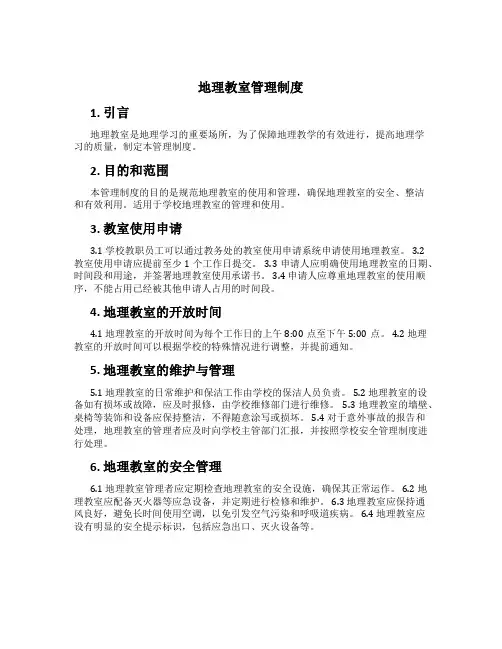地理教室管理制度