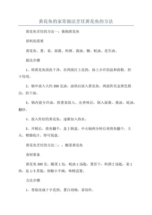 黄花鱼的家常做法烹饪黄花鱼的方法