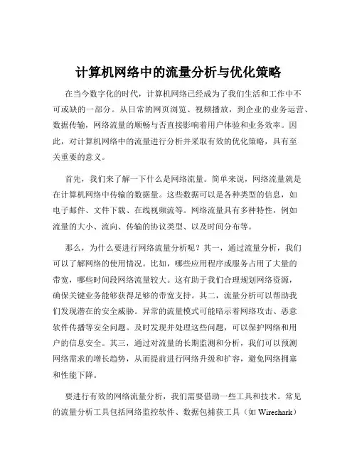 计算机网络中的流量分析与优化策略