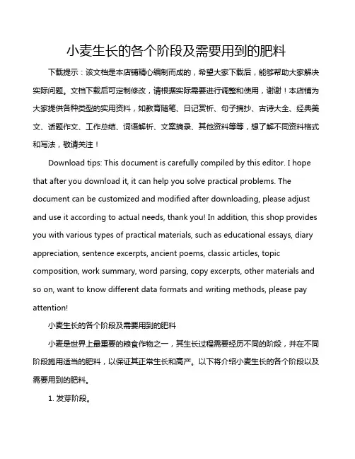 小麦生长的各个阶段及需要用到的肥料