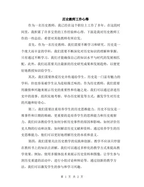 历史教师工作心得