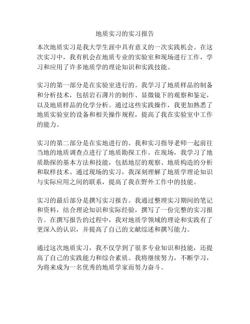 地质实习的实习报告