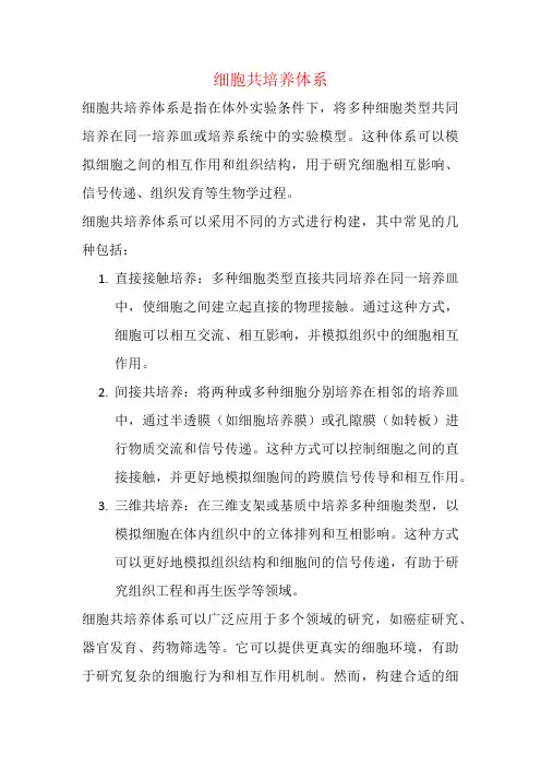 细胞共培养体系