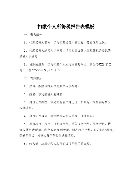 扣缴个人所得税报告表模板