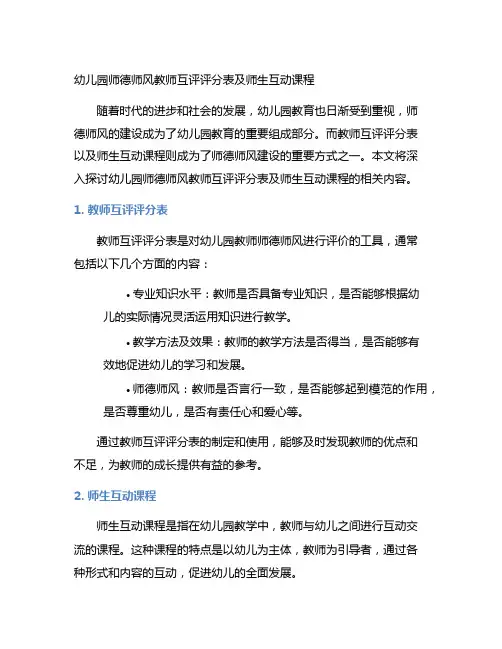 幼儿园师德师风教师互评评分表及师生互动课程