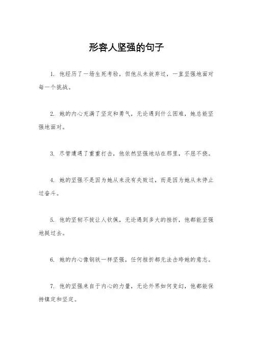 形容人坚强的句子