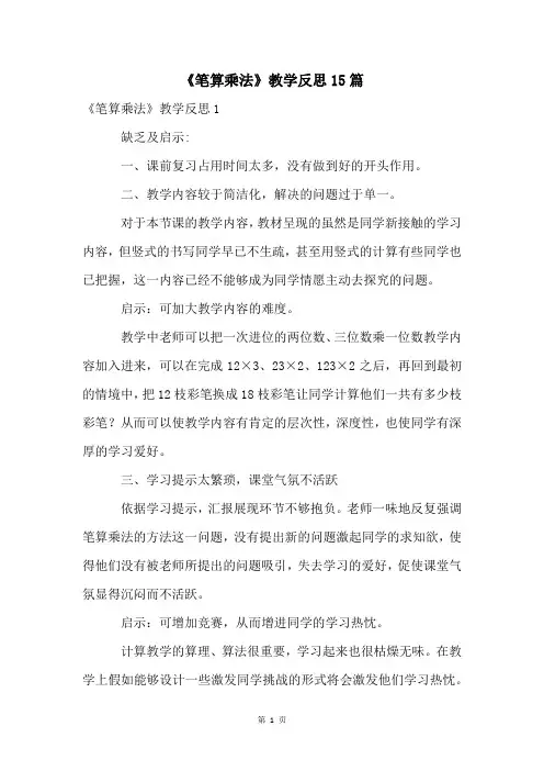 《笔算乘法》教学反思15篇