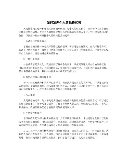 如何发挥个人的性格优势