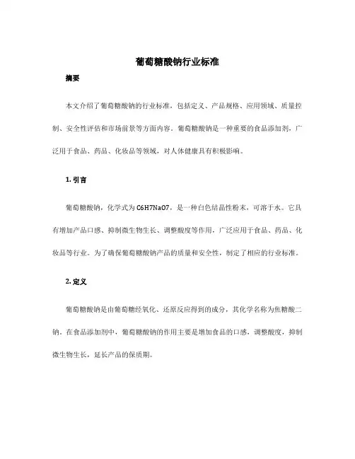 葡萄糖酸钠行业标准