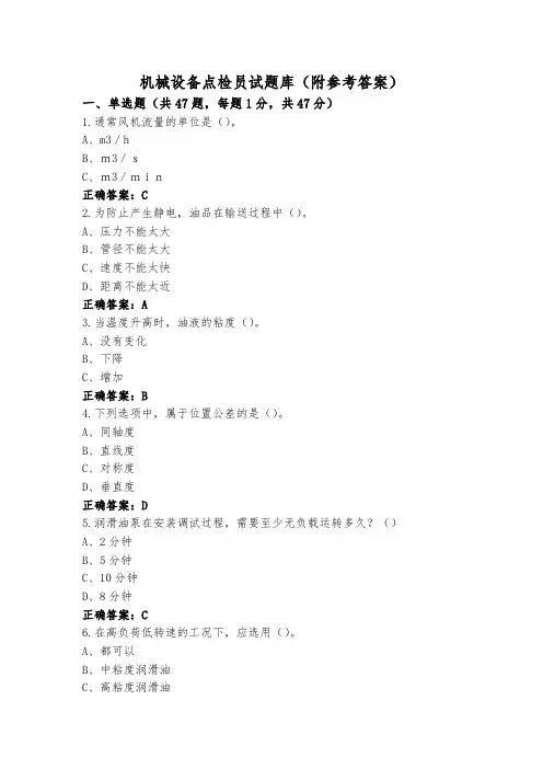 机械设备点检员试题库(附参考答案)