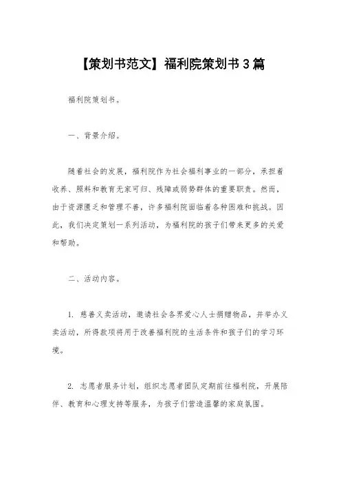 【策划书范文】福利院策划书3篇