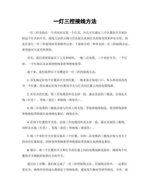 一灯三控接线方法