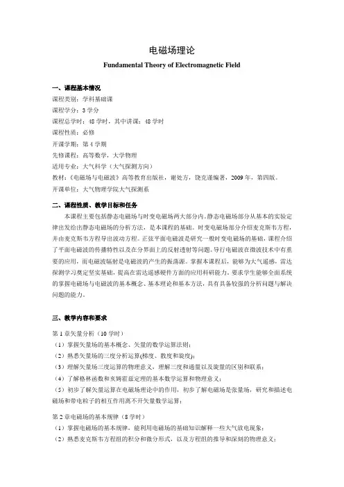 《电磁场理论》教学大纲