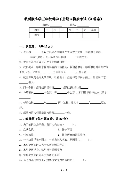 教科版小学五年级科学下册期末模拟考试(加答案)
