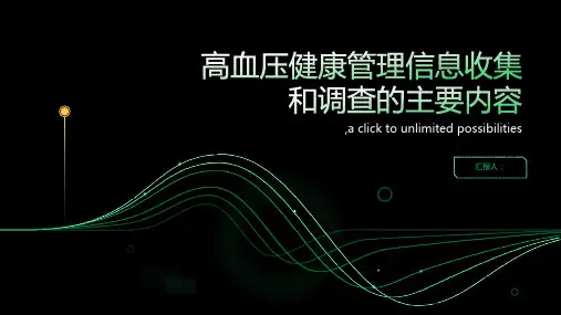 高血压健康管理信息收集和调查的主要内容