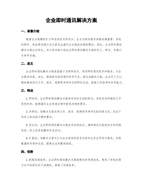 企业即时通讯解决方案
