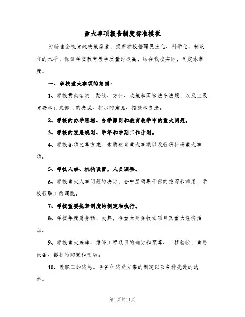 重大事项报告制度标准模板（5篇）