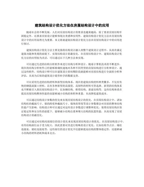 建筑结构设计优化方法在房屋结构设计中的应用
