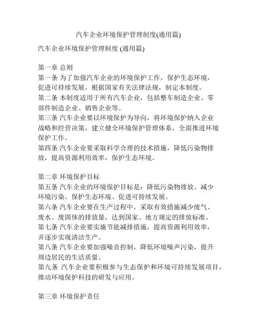 汽车企业环境保护管理制度(通用篇)