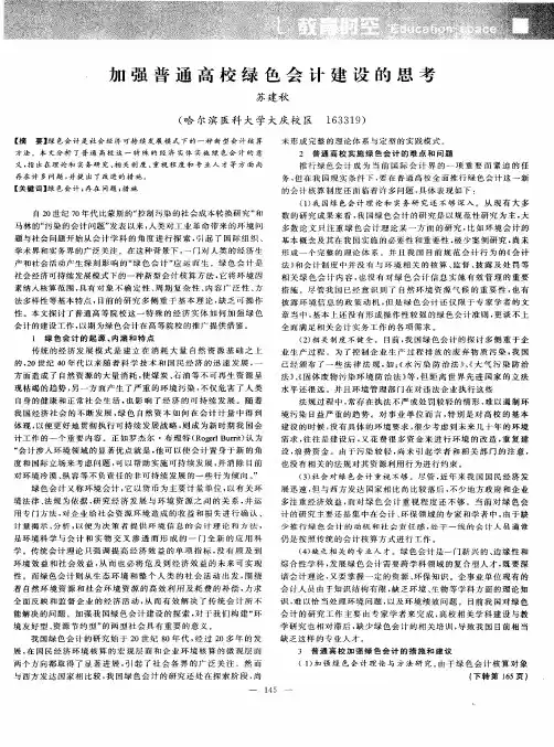 加强普通高校绿色会计建设的思考