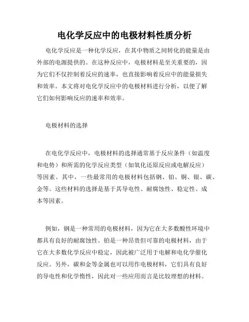 电化学反应中的电极材料性质分析