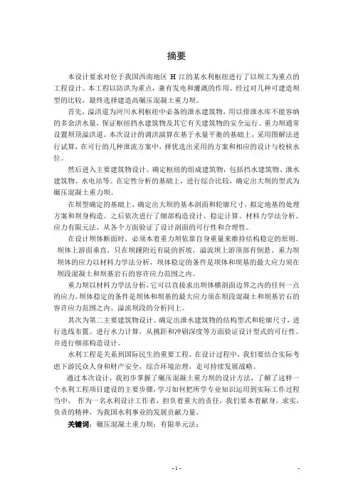 H江碾压混凝土重力坝设计说明书1