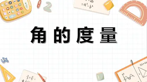 小学数学人教版四年级上角的度量复习课件(共64张PPT)