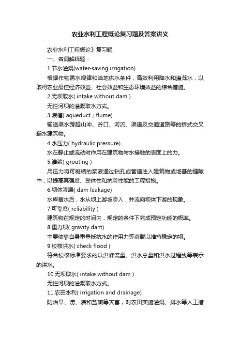 农业水利工程概论复习题及答案讲义