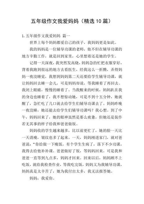 五年级作文我爱妈妈(精选10篇)