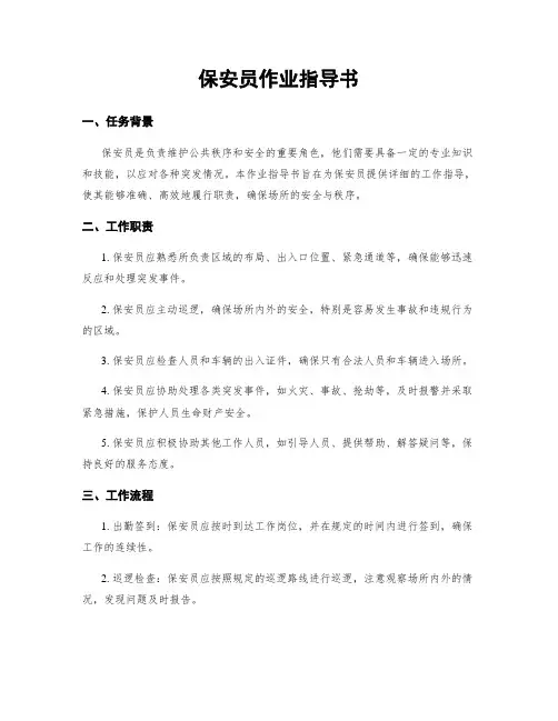 保安员作业指导书