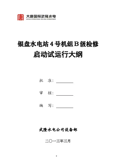 4号机组启动试运大纲要点