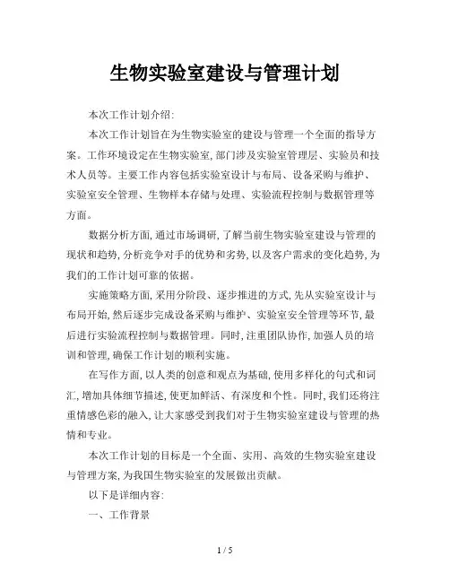 生物实验室建设与管理计划