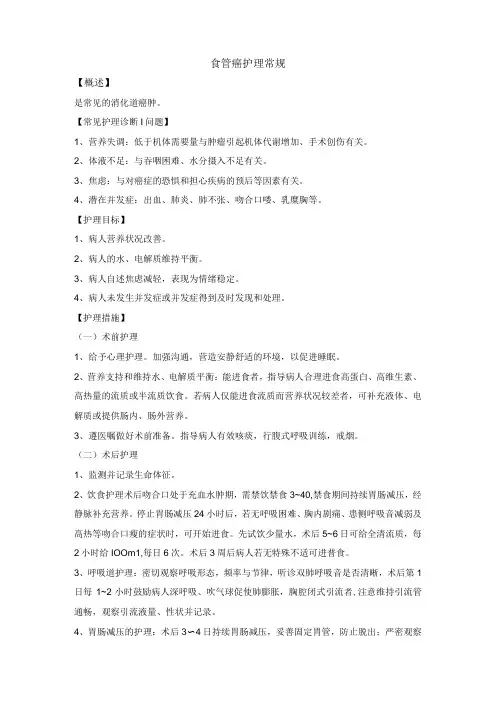 食管癌护理常规