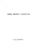 胃脘痛诊疗方案