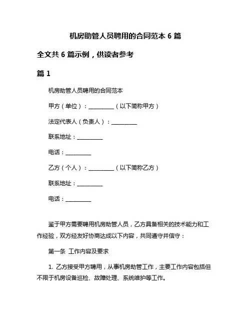 机房助管人员聘用的合同范本6篇