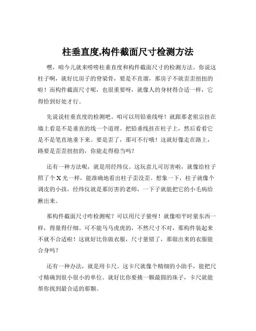 柱垂直度,构件截面尺寸检测方法