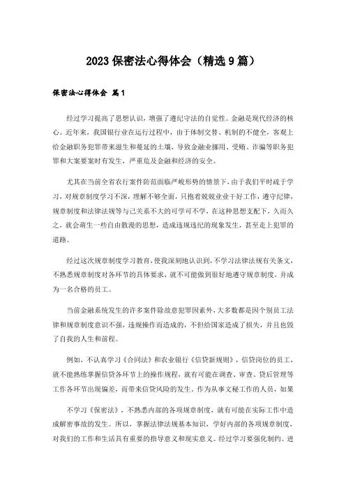 2023保密法心得体会(精选9篇)