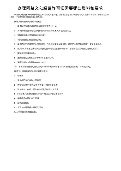 办理网络文化经营许可证需要哪些资料和要求