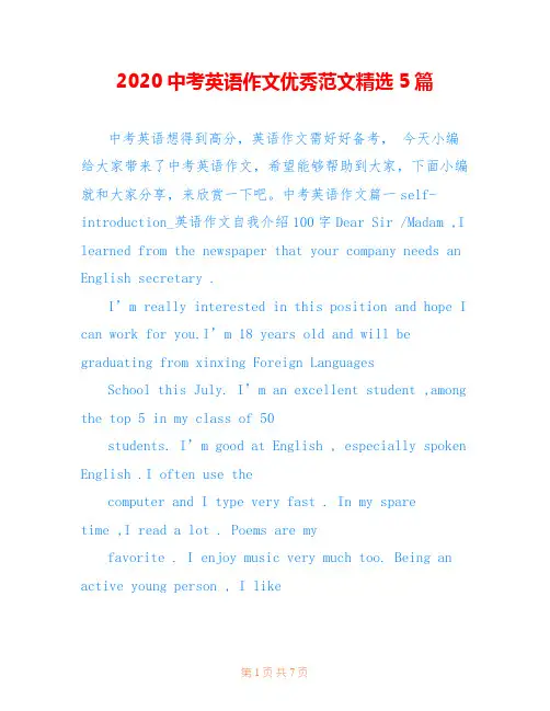 2020中考英语作文优秀范文精选5篇