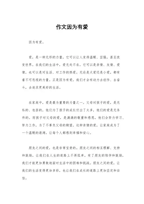 作文因为有爱