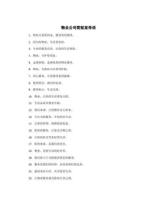 物业公司简短宣传语