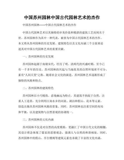 中国苏州园林中国古代园林艺术的杰作